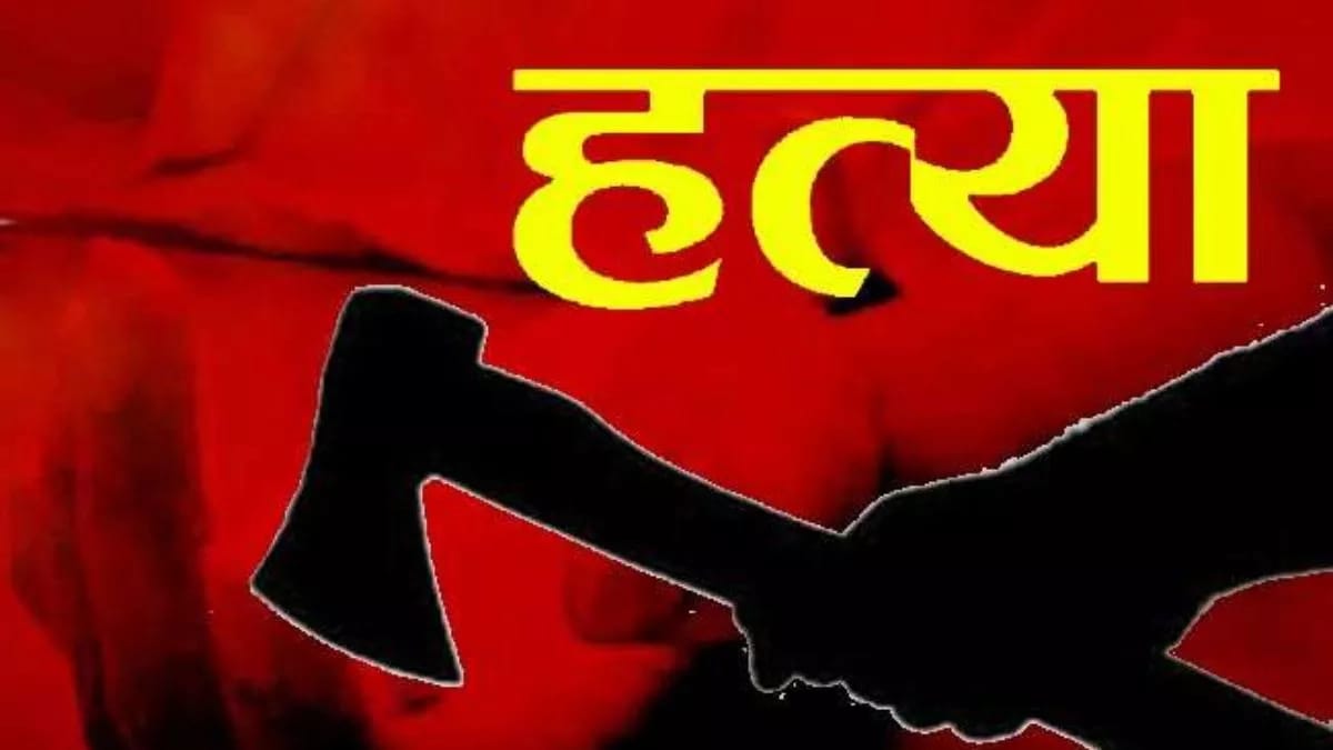 सनसनीखेज वारदात: बाप ने कुल्हाड़ी से काट कर की बेटे की हत्या, फिर खुद भी हुआ घायल, जानिए पूरा मामला 