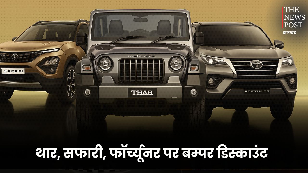 थार, सफारी, फॉर्च्यूनर पर बम्पर डिस्काउंट, GST कटौती के बाद इतने कम हो जाएंगे दाम, जानिए इन गाड़ियों के नए रेट