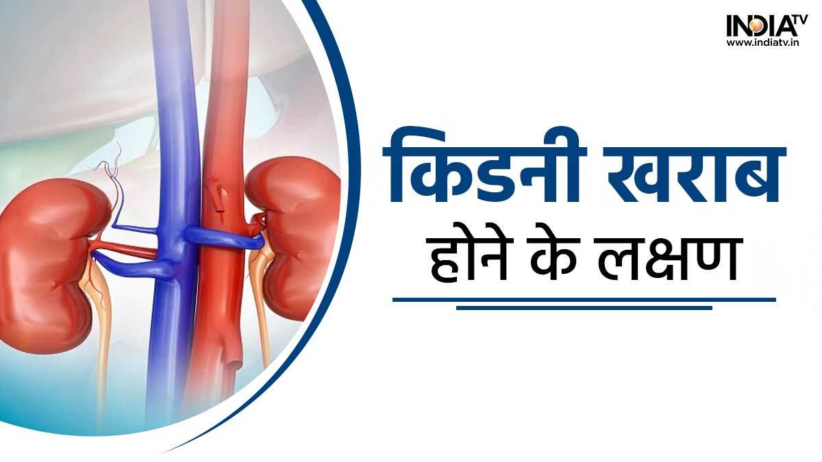 इन लक्षणों को भूलकर भी न करें नजरअंदाज, किडनी की बीमारी का हो सकता है खतरा