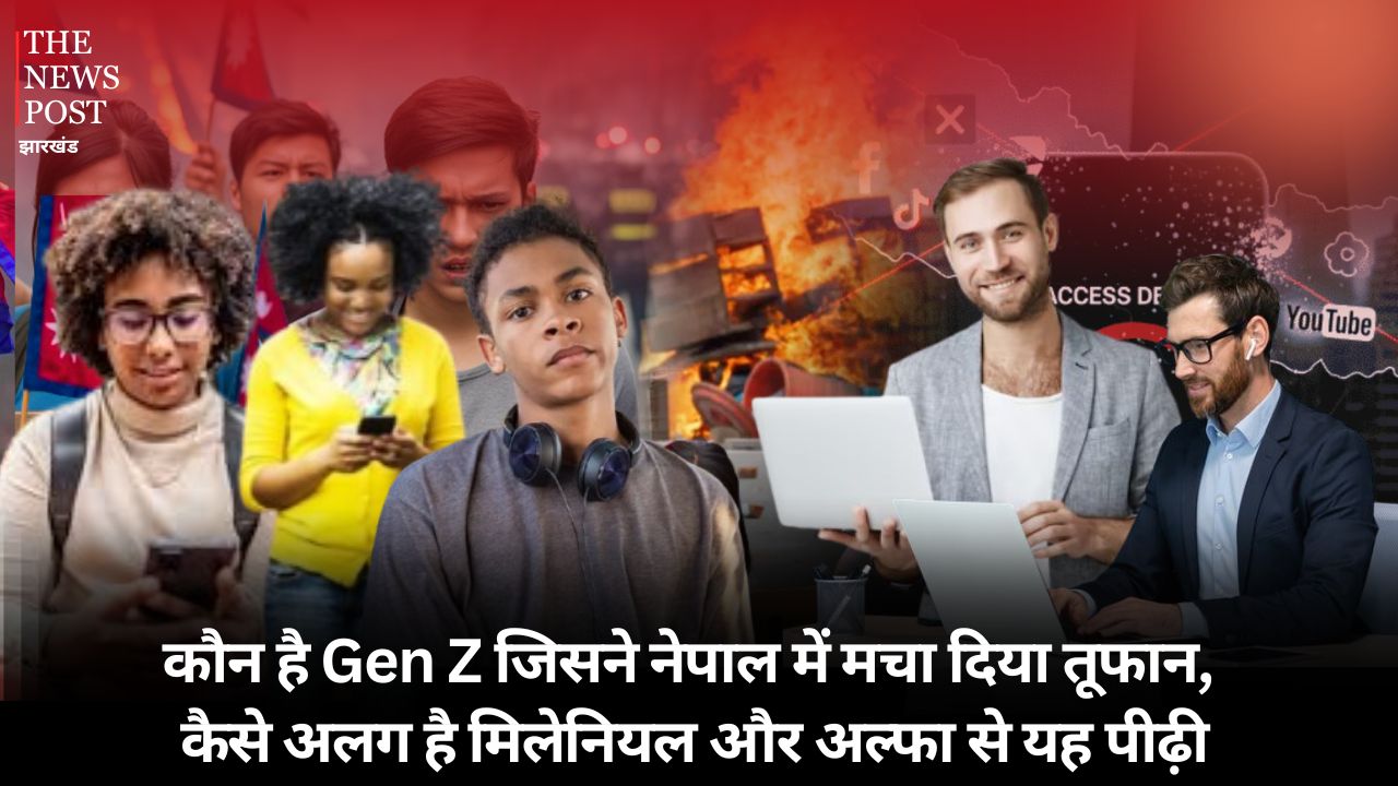 कौन है Gen Z जिसने नेपाल में मचा दिया तूफान, कैसे अलग है मिलेनियल और अल्फा से यह पीढ़ी