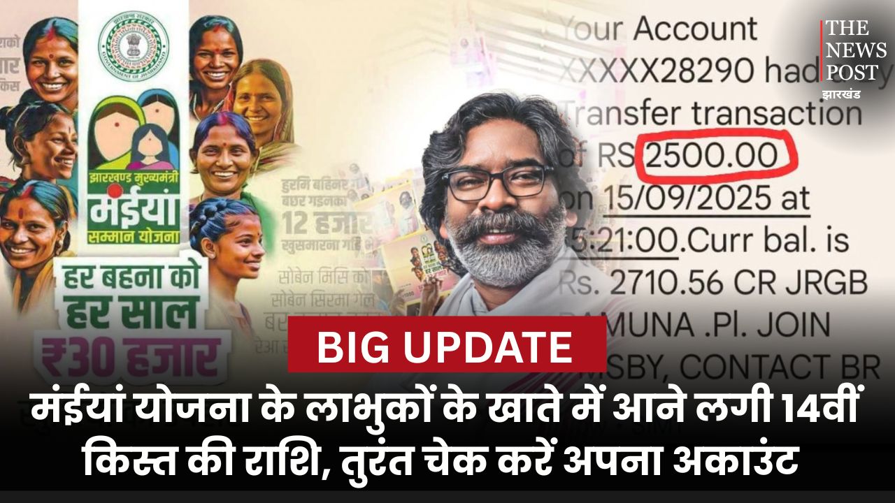 BIG BREAKING : मंईयां योजना के लाभुकों के खाते में आने लगी 14वीं किस्त की राशि, तुरंत चेक करें अपना अकाउंट