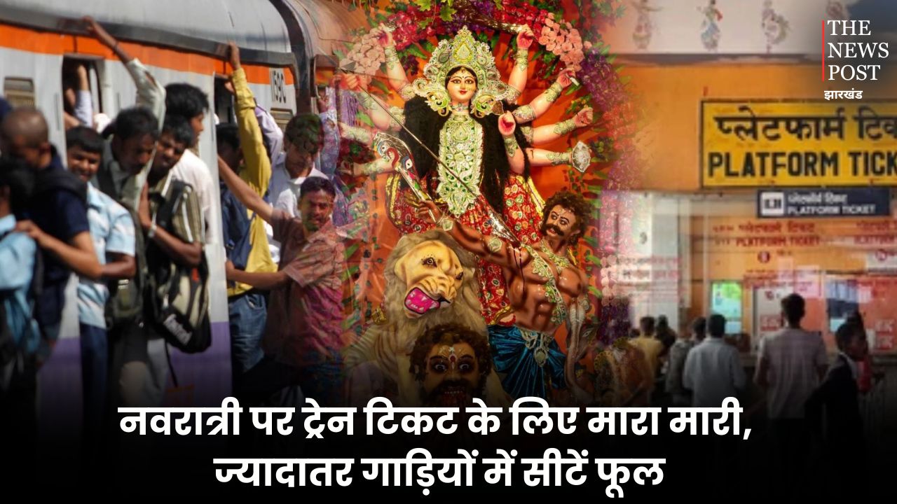 नवरात्री पर ट्रेन टिकट के लिए मारामारी, ज्यादातर गाड़ियों में सीटें फूल, जानिए कैसे लें कन्फर्म टिकट