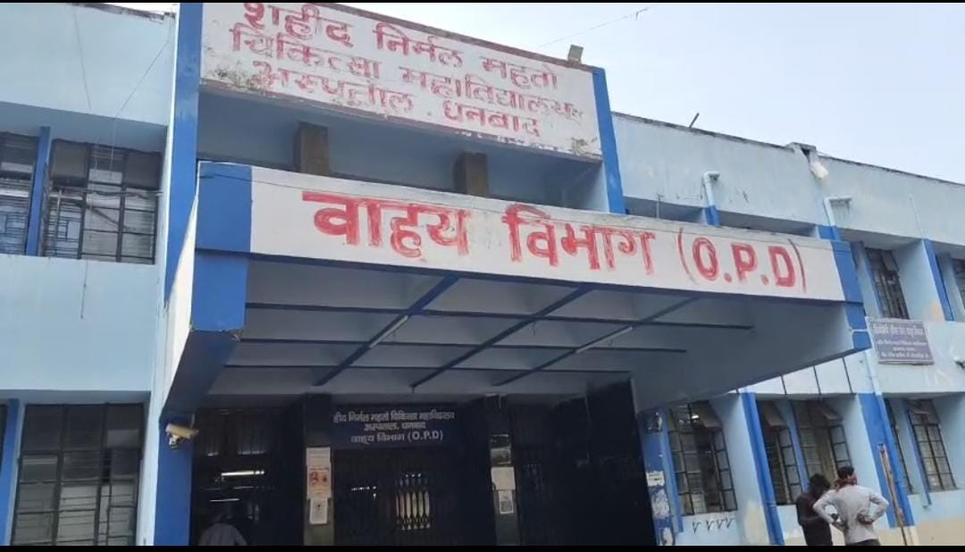 धनबाद: शहीद निर्मल महतो मेडिकल कॉलेज में महिला डॉक्टर से दुर्व्यवहार पर हंगामा, हड़ताल से मरीज परेशान