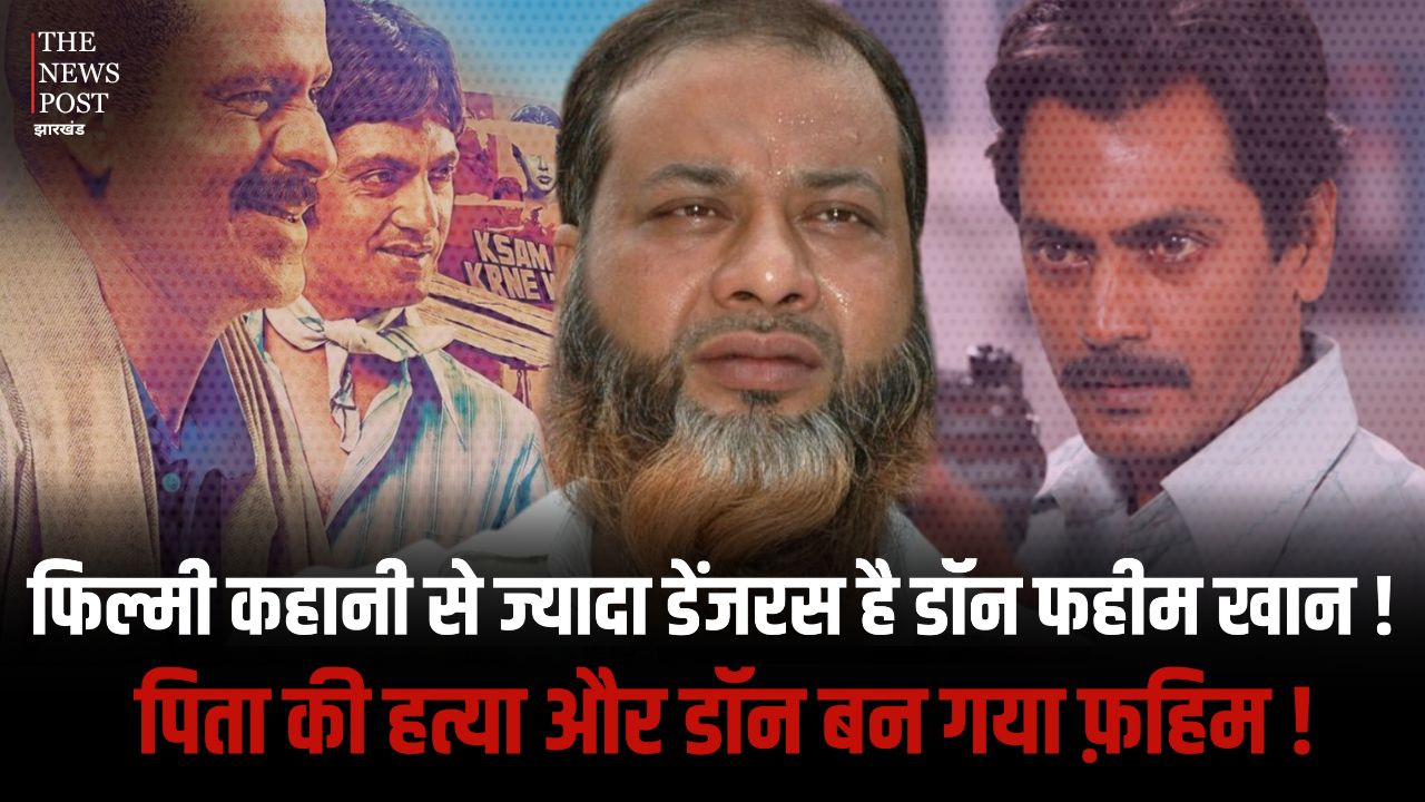 फिल्मी कहानी के फैजल से ज्यादा डेंजर्स है डॉन फ़हिम खान,जानिए पूरी कहानी