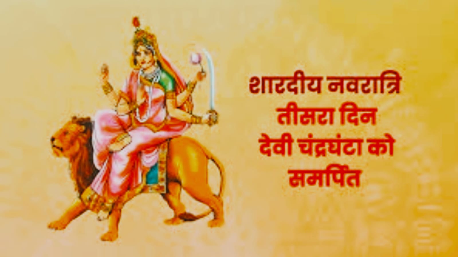 NAVRATRI DAY 3 : तीसरे दिन मां चंद्रघंटा की पूजा से मिलेगा विशेष लाभ, जानिए पूजा विधि और मां की आराधना खास तरीका