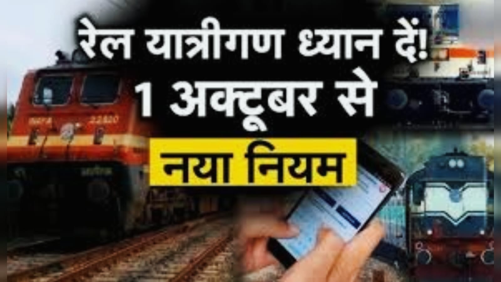 रेल यात्री ध्यान दें! 1 अक्टूबर से बदल जाएंगे ऑनलाइन टिकट बुकिंग के नियम, जानिए क्या है नया रूल