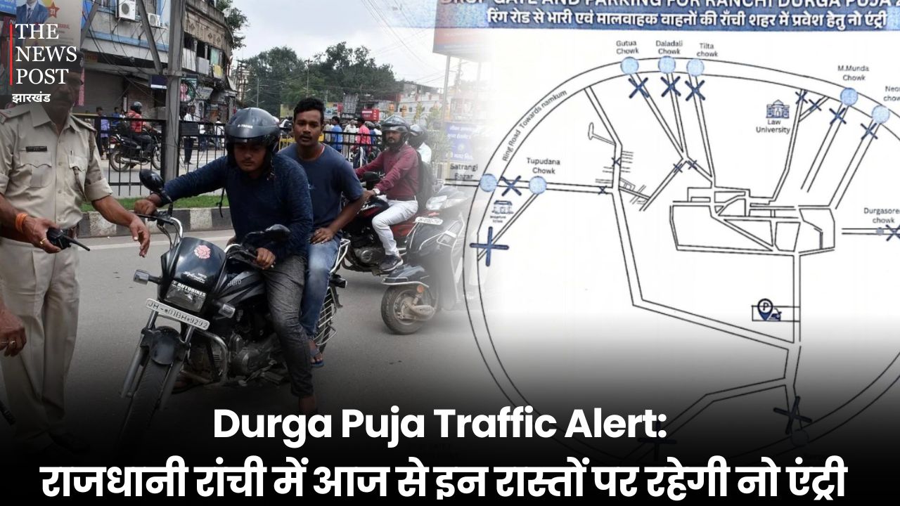 Durga Puja Traffic Alert: राजधानी रांची में आज से इन रास्तों पर रहेगी नो एंट्री, जानिए कहां पार्क कर सकते हैं अपनी गाड़ी