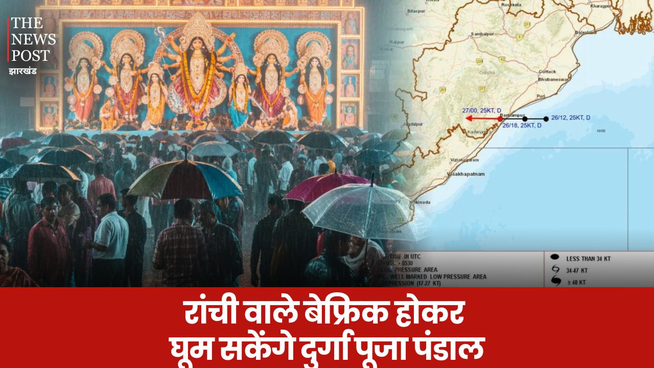 BIG UPDATE: बेफ्रिक होकर घूम सकेंगे दुर्गा पूजा पंडाल, बंगाल की खाड़ी का लो प्रेशर पश्चिम की तरफ कर रहा शिफ्ट, कल से मौसम होगा साफ!