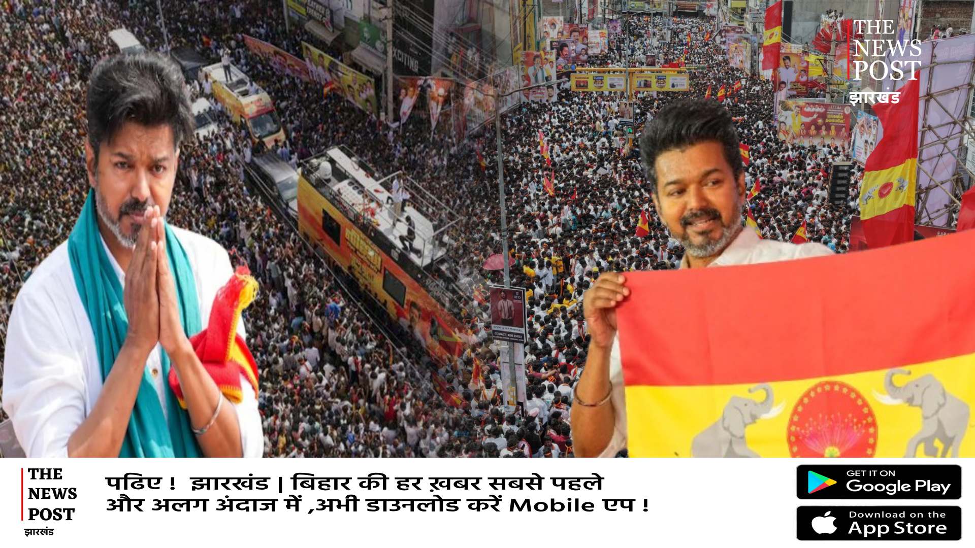 कौन है विजय जिसके भाषण सुनने को पहुंची इतनी भीड़!कैसे चली गई 39 लोगों की जान