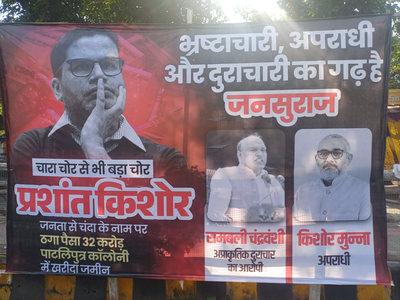 Bihar Politics:भ्रष्टाचारी,दुराचारी और अपराधियों का गढ़ है जनसुराज,पटना में लगे पोस्टरों से गरमाई सियासत