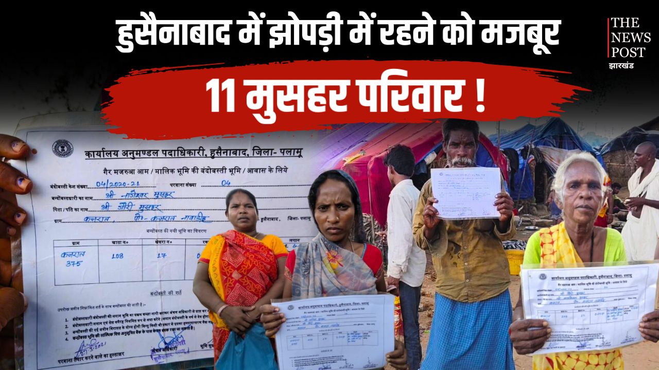 पलामू में जमीन का कागज मिला लेकिन घर बनाने से जमींदारों ने रोका,झोपड़ी में रहने को मजबूर 11 मुसहर परिवार
