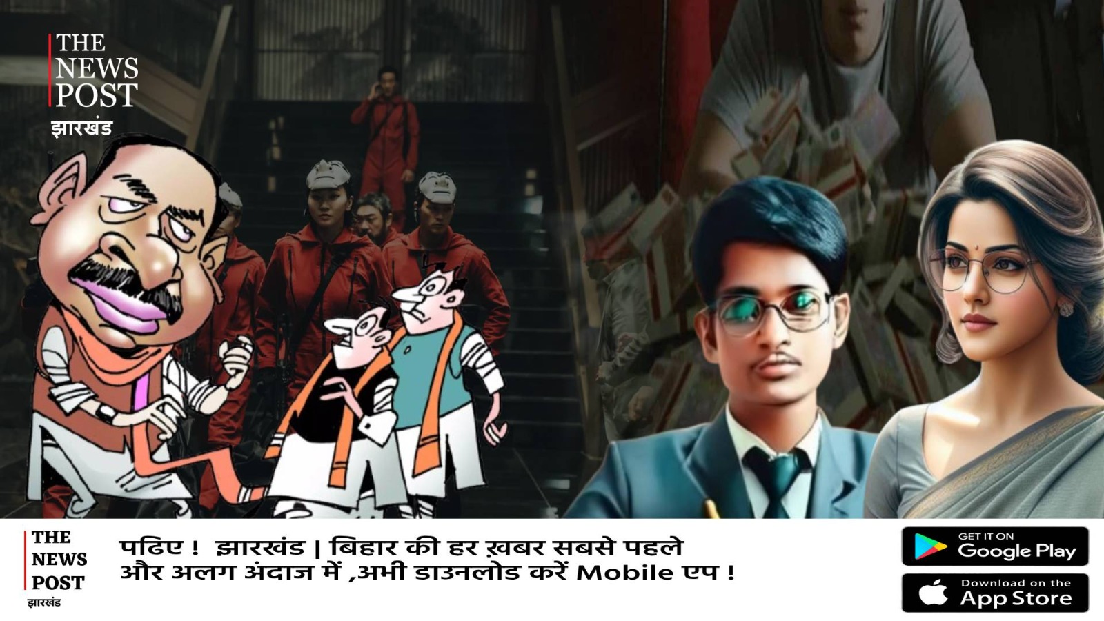 Money Heist : झारखंड में चार नेताओं से बेहतर एक IAS से पक्की दोस्ती ! फिर छाप सकते करोड़ों के नोट