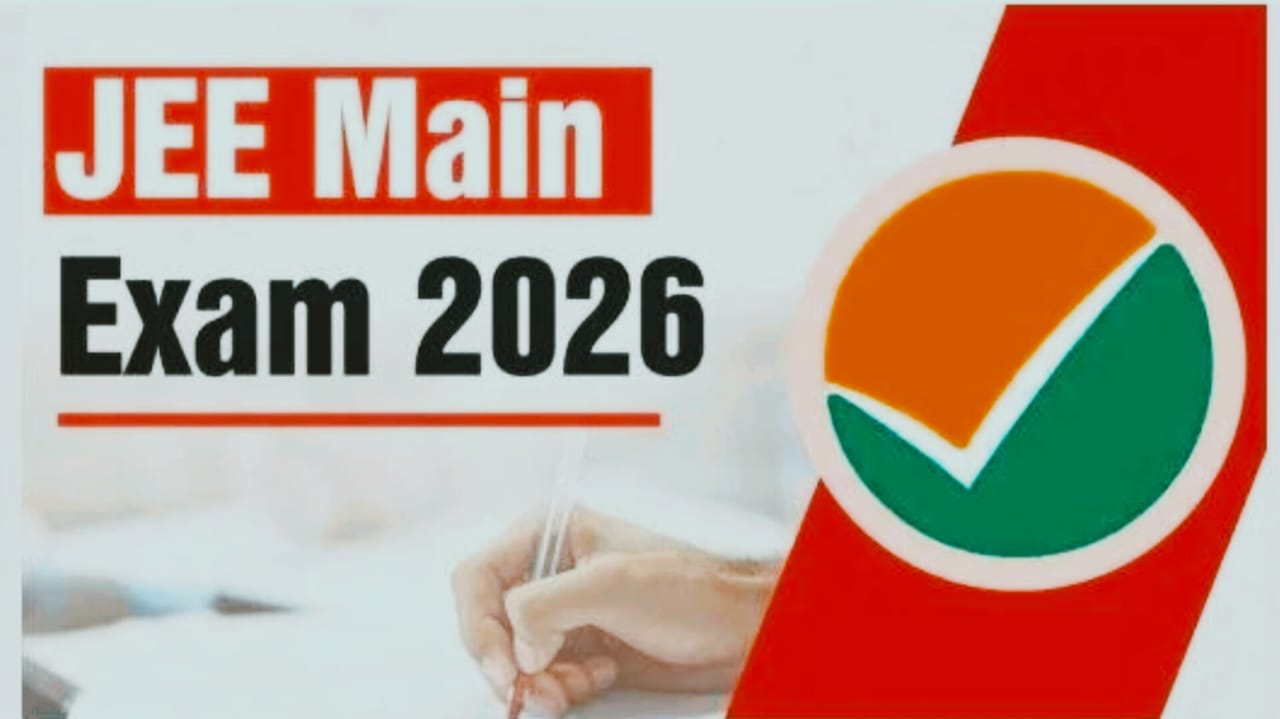 जेईई मेन : 2026 की परीक्षा में होंगे बड़े बदलाव, NTA की सख्त गाइडलाइन, आधार-मार्कशीट में नाम और जन्मतिथि मिलाना होगा जरूरी