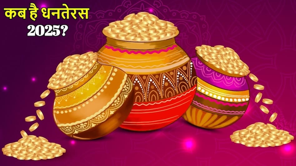Dhanteras 2025: धनतेरस कब है? जानिए इसका महत्व और सोना चांदी खरीदने का शुभ मुहूर्त