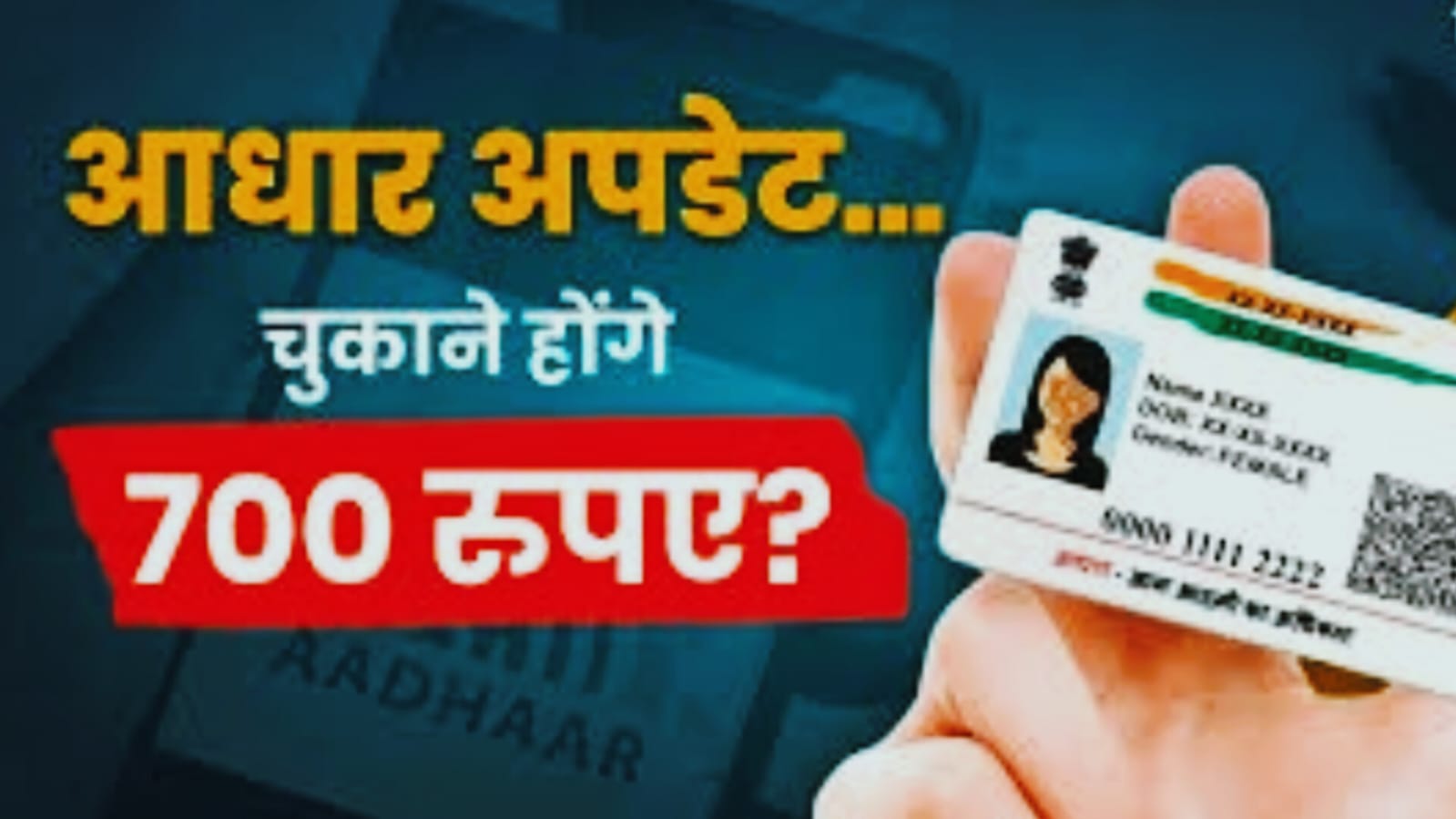 ध्यान दें! अब आधार अपडेट करना हो गया महंगा, सुधार के लिए इतना रुपया करना पड़ेगा खर्च
