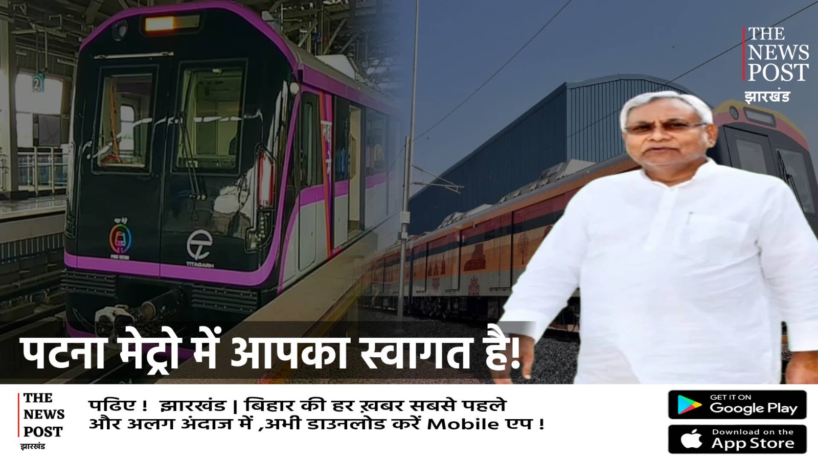 बिहार की सबसे बड़ी खबर, पटना में आज से जमीन के अंदर मेट्रो ट्रेन का परिचालन शूरू