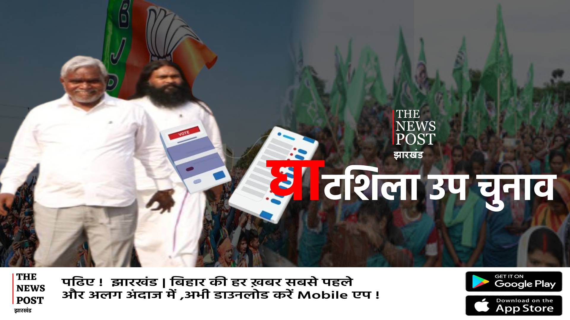 BY ELECTION: घाटशिला उपचुनाव में चंपाई की दहाड़! कर दिया बड़ा एलान, बाबूलाल ने भी भर दी हुंकार