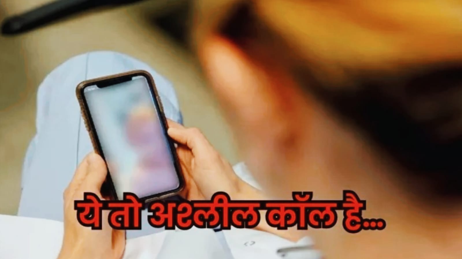 रात के सन्नाटे में आया डरावना वीडियो कॉल, रिसीव करते ही दिखा न्यूड लड़का, उसके बाद जो हुआ जान कर उड़ जाएंगे आपके होश