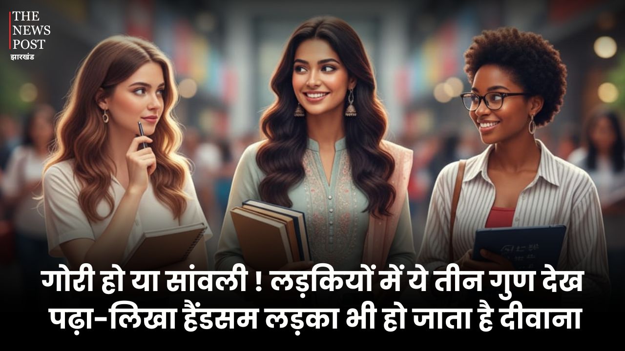 गोरी हो या सांवली! लड़कियों में ये तीन गुण देख पढ़ा-लिखा हैंडसम लड़का भी हो जाता है दिवाना