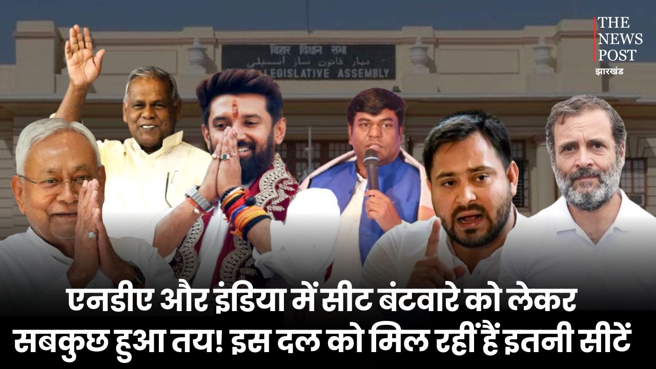 Bihar Election 2025 : एनडीए और इंडिया में सीट बंटवारे को लेकर सबकुछ हुआ तय! इस दल को मिल रहीं हैं इतनी सीटें