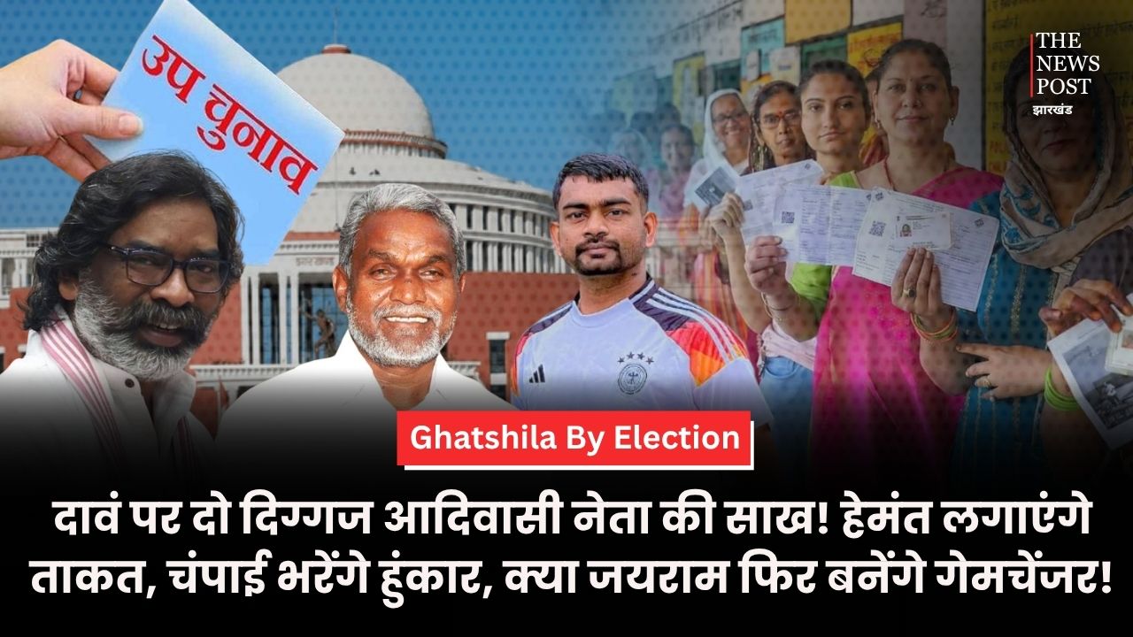 Ghatshila By Election: दावं पर दो दिग्गज आदिवासी नेता की साख! हेमंत लगाएंगे ताकत, चंपाई भरेंगे हुंकार, क्या जयराम फिर बनेंगे गेमचेंजर!
