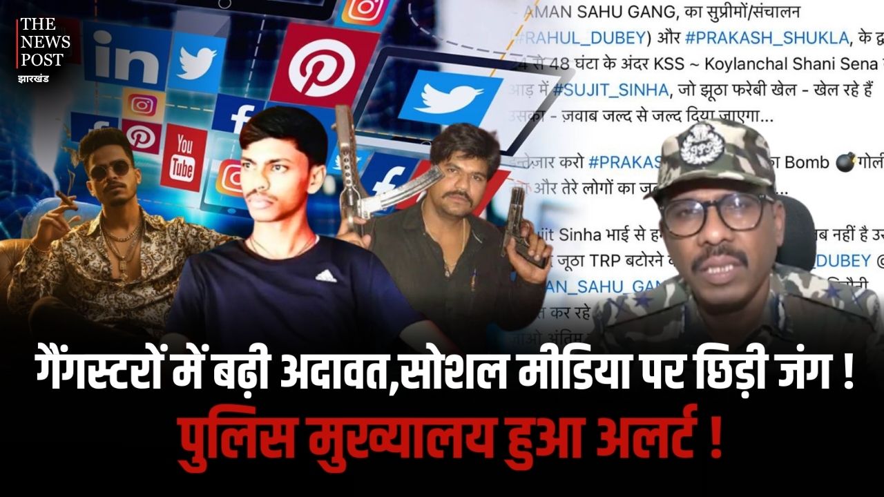 सोशल मीडिया पर गैंगस्टरों में वार,रांची में दर्ज हुआ FIR,अब होगी कार्रवाई