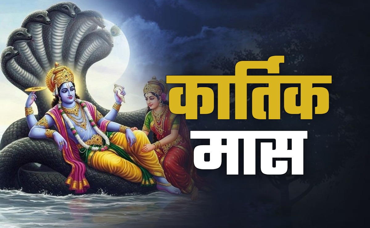 कार्तिक मास 2025: भगवान विष्णु के प्रिय महीने में होंगे ये व्रत और त्योहार, जानिए कब मनाई जाएगी दिवाली, छठ और तुलसी विवाह