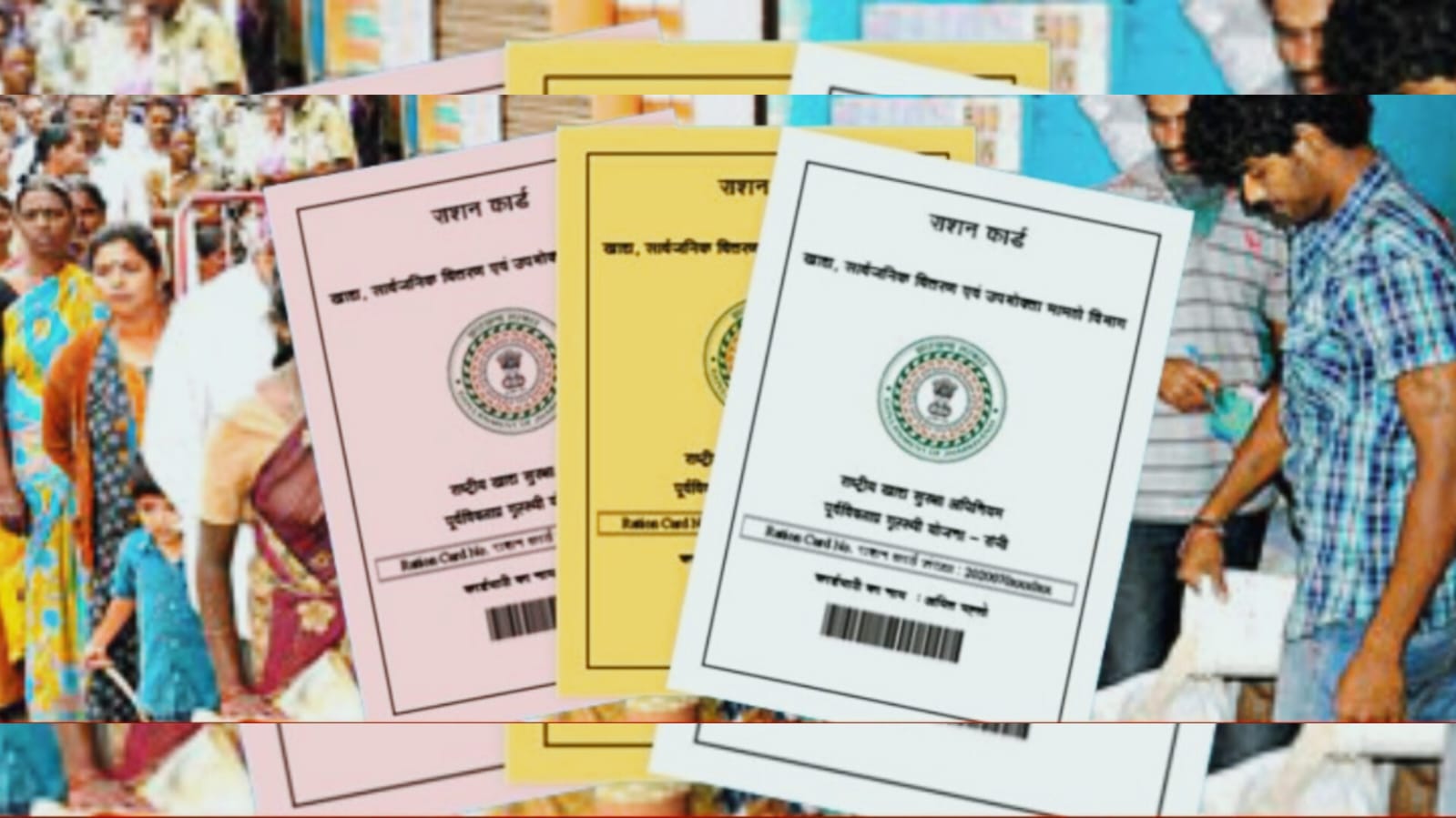 सूचना: अवैध राशन कार्ड धारक हो जाएं सावधान! झारखंड में 47,863 लोगोंं के कार्ड हुए रद्द, अब इन लोगोंं पर गिर सकती है गाज, जानिए क्या है वजह