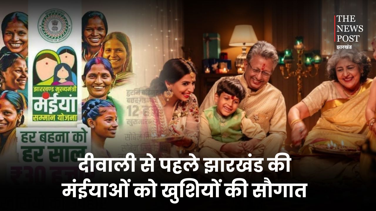 दीवाली से पहले झारखंड की महिलाओं को मिलेगी खुशियों की सौगात! खाते में खटाखट आएगी मंईयां योजना की 15वीं किस्त