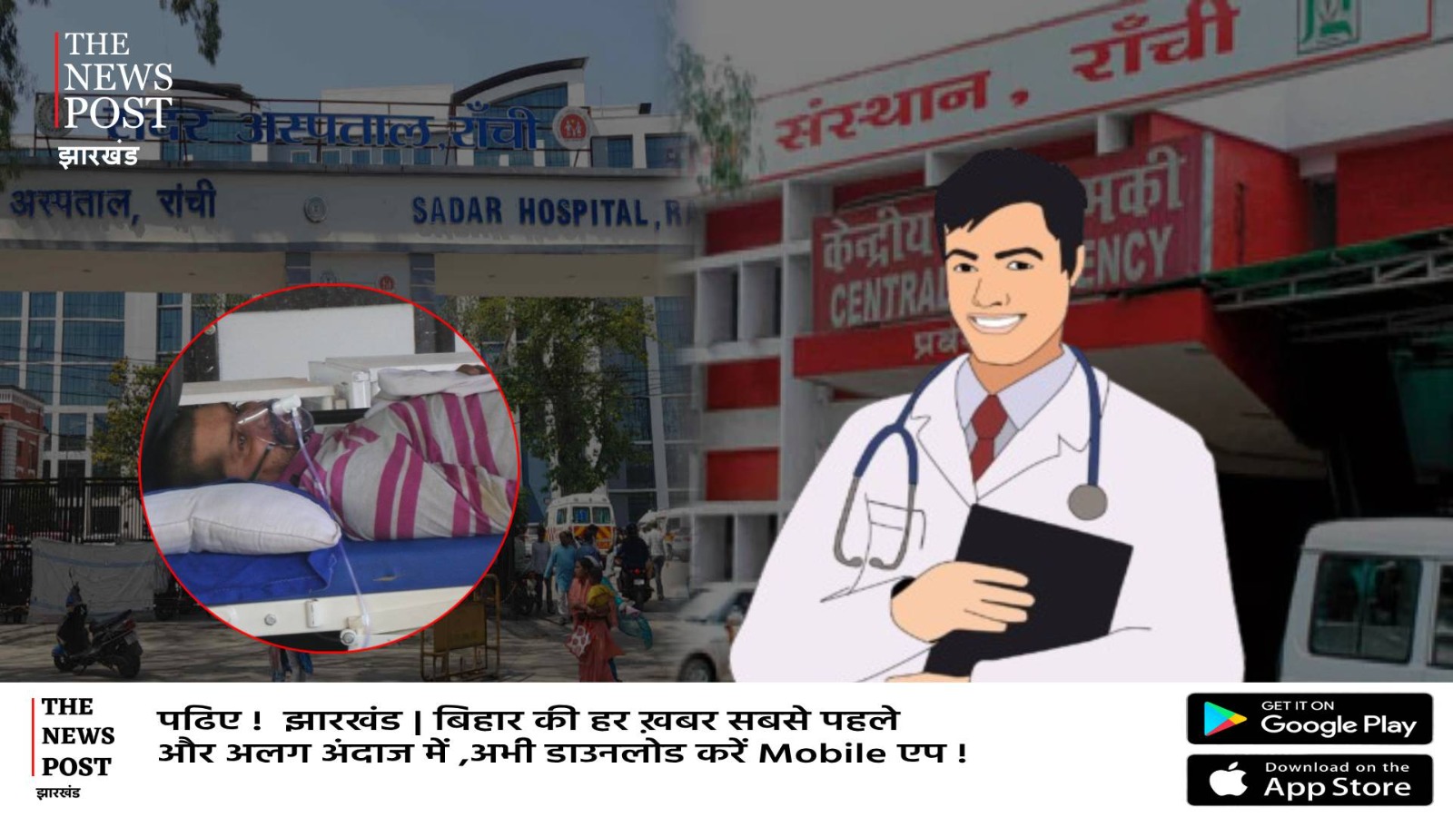 हाल-ए-स्वास्थ्य व्यवस्था! ना रिम्स और ना ही सदर, तीन दिनों तक कही नहीं मिला बेड, आखिर में सदर के गेट पर डॉक्टर-डॉक्टर चिल्लाते मर गया मरीज