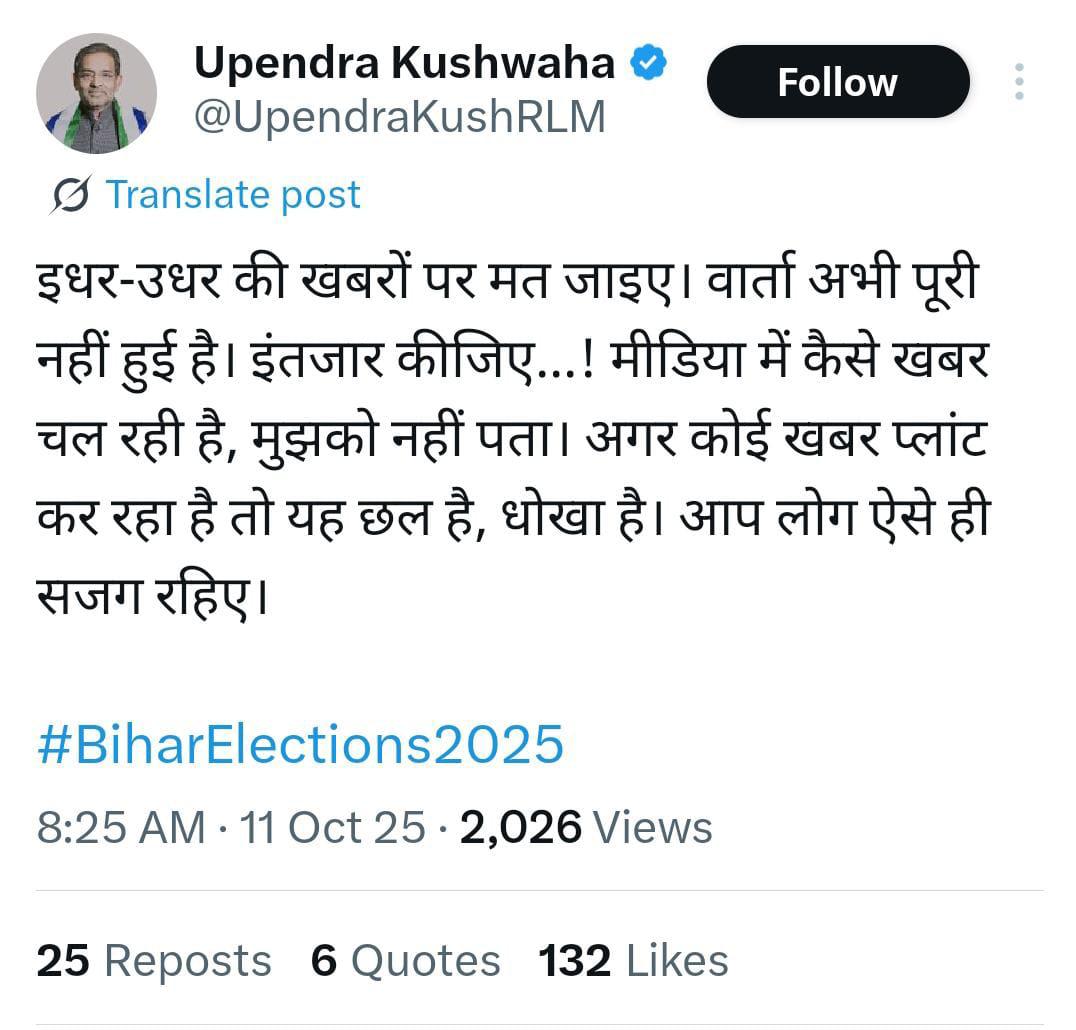 ट्वीट और अफवाहों पर ना दे ध्यान! सीट बंटवारे को लेकर उपेंद्र कुशवाहा की अपील