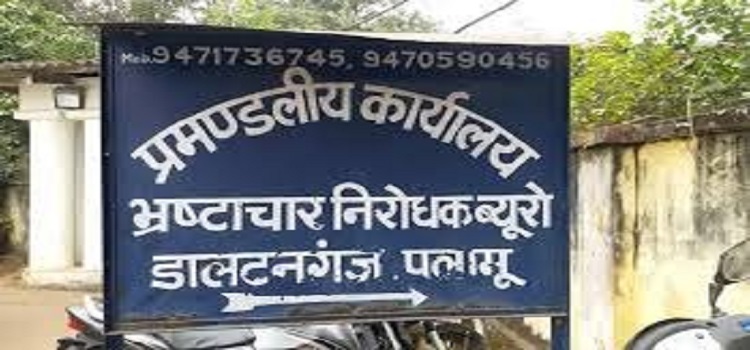 BREAKING: भ्रष्टाचार के खिलाफ पलामू ACB की बड़ी कार्रवाई, 5 हजार घूस लेते स्वास्थ्य विभाग का कर्मी गिरफ्तार