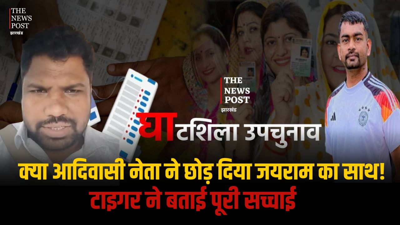 घाटशिला उपचुनाव : क्या आदिवासी नेता ने छोड़ दिया जयराम का साथ! अब चुनाव में क्या होगा, टाइगर ने बताई पूरी सच्चाई