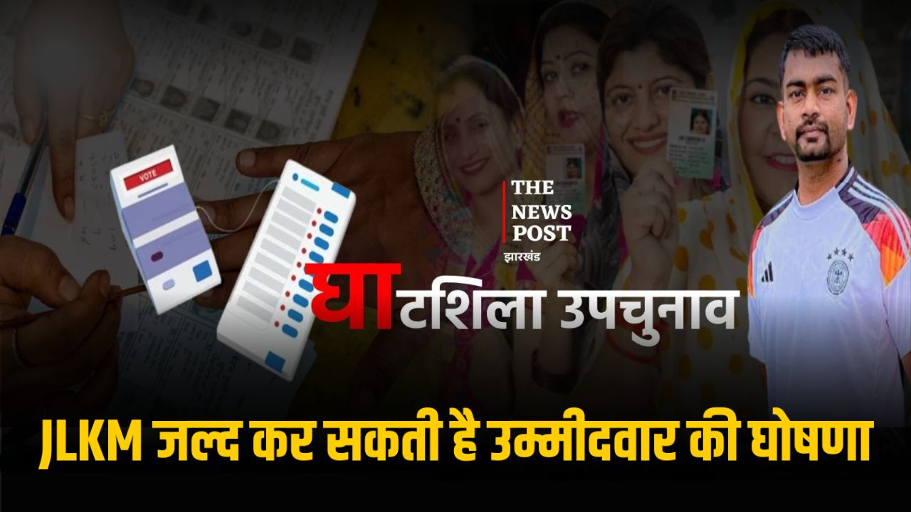 घाटशिला उपचुनाव में हुई विधायक जयराम महतो की एंट्री,जल्दी ही पार्टी कर सकती है उम्मीदवार की घोषणा