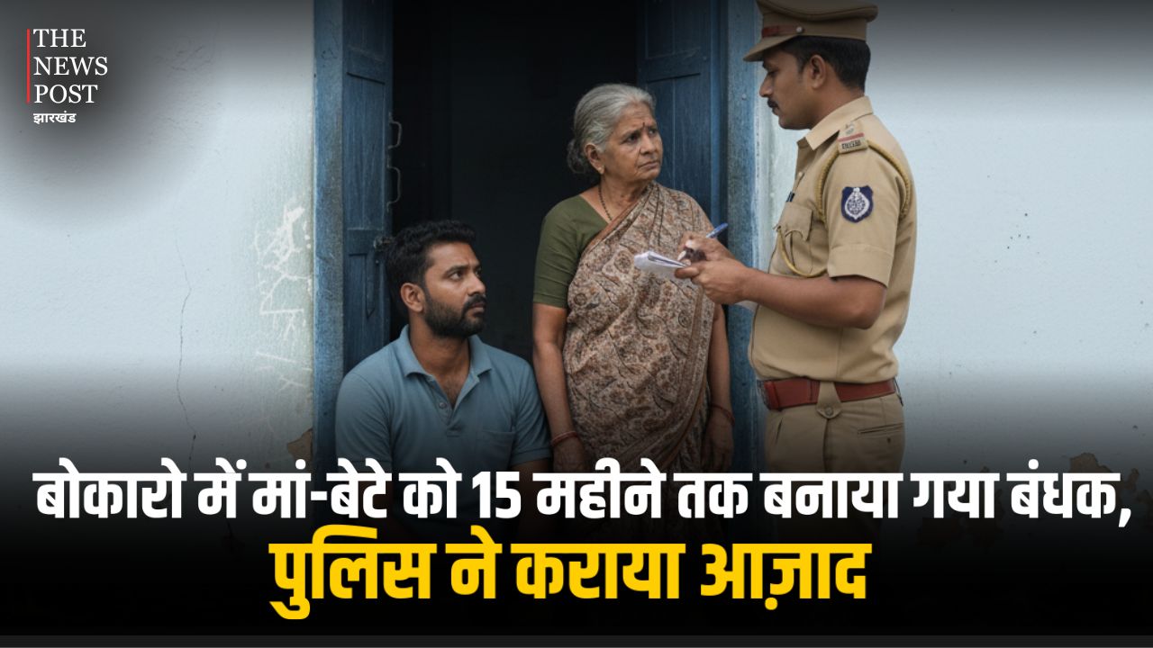 इंसानियत शर्मसार: बोकारो में मां-बेटे को 15 महीने तक बनाया गया बंधक, पुलिस ने कराया आजाद को