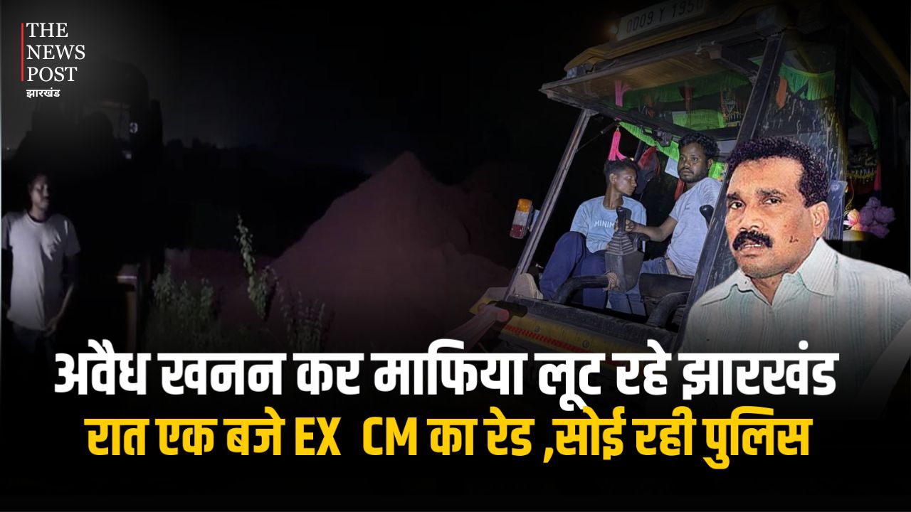 पूर्व मुख्यमंत्री मधु कोड़ा ने आधी रात में चलाया ऑपरेशन अवैध खनन, पकड़े 8 डंपर, एक लोडर व जेसीबी, 10 लोग पुलिस हिरासत में
