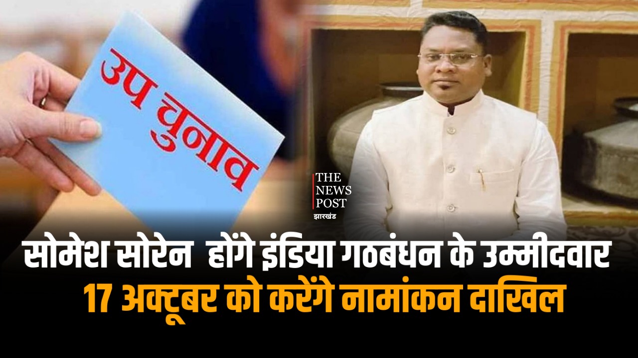 घाटशिला उपचुनाव: झामुमो ने सोमेश सोरेन को चुनावी मैदान में उतारा, केंद्रीय समिति की बैठक में लिया गया फैसला