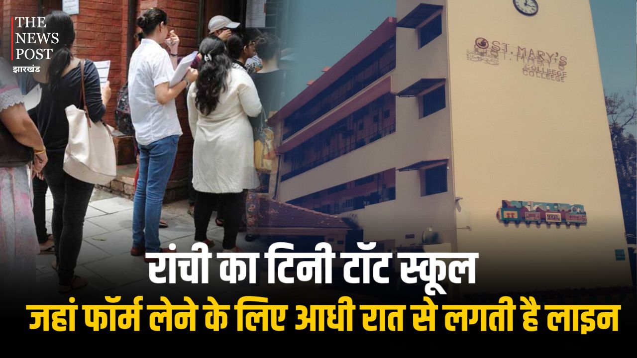 रांची का टिनी टॉट स्कूल, जहां फॉर्म लेने के लिए आधी रात से लगती है लाइन, जानिए क्यों है यह खास