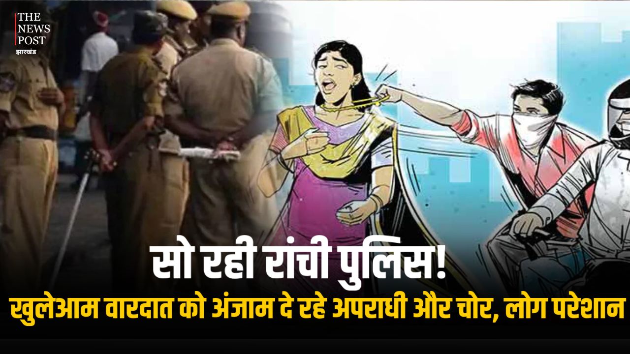 सो रही रांची पुलिस! खुलेआम वारदात को अंजाम दे रहे अपराधी और चोर, लोग परेशान, सुरक्षा पर उठे सवाल
