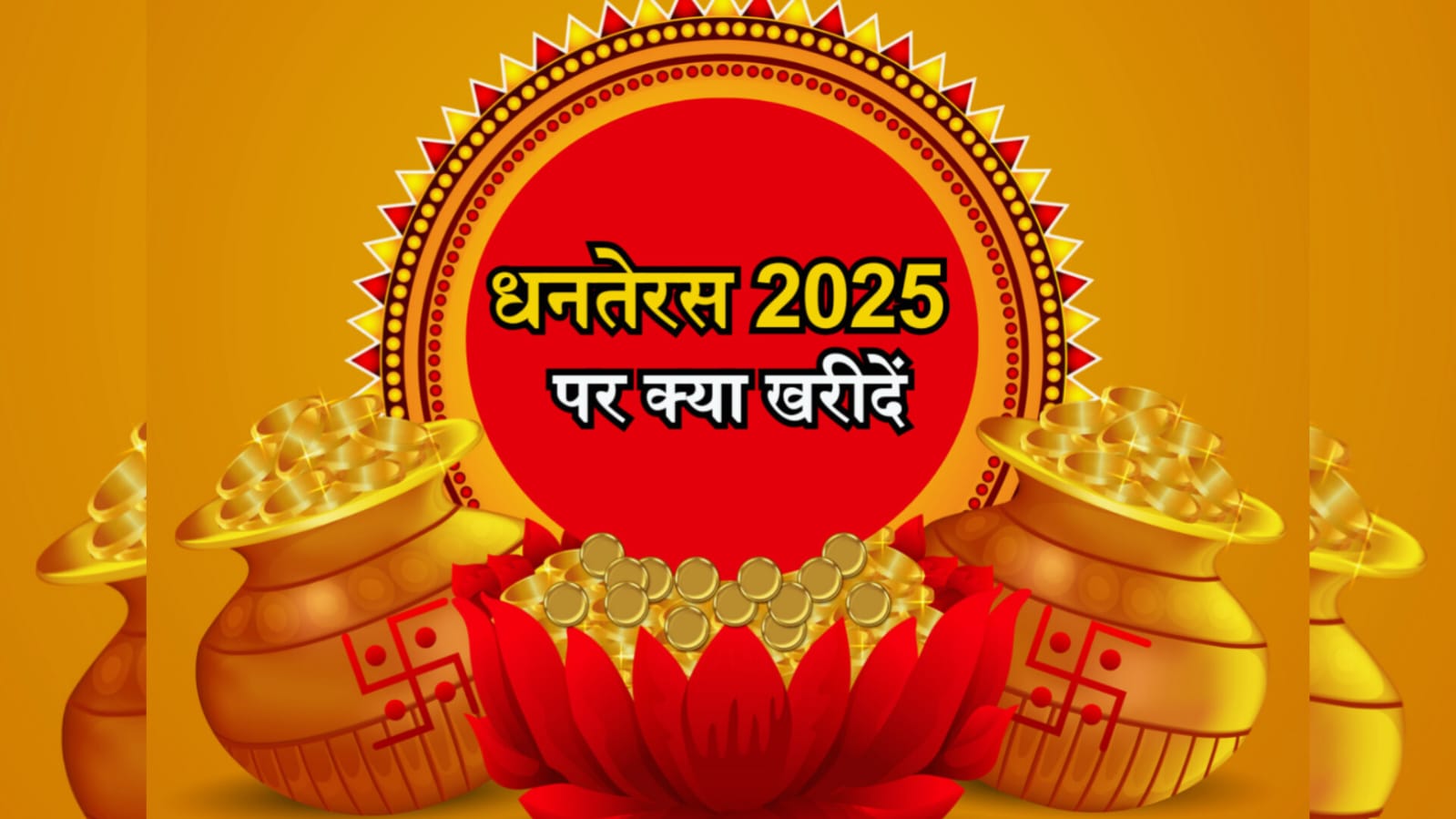 धनतेरस पर खरीदारी का खेल! कहीं बरसेगा धन तो कहीं आ सकता है दुर्भाग्य, जानिए क्या खरीदने से खुलेगी किस्मत और किन चीजों से करें परहेज़