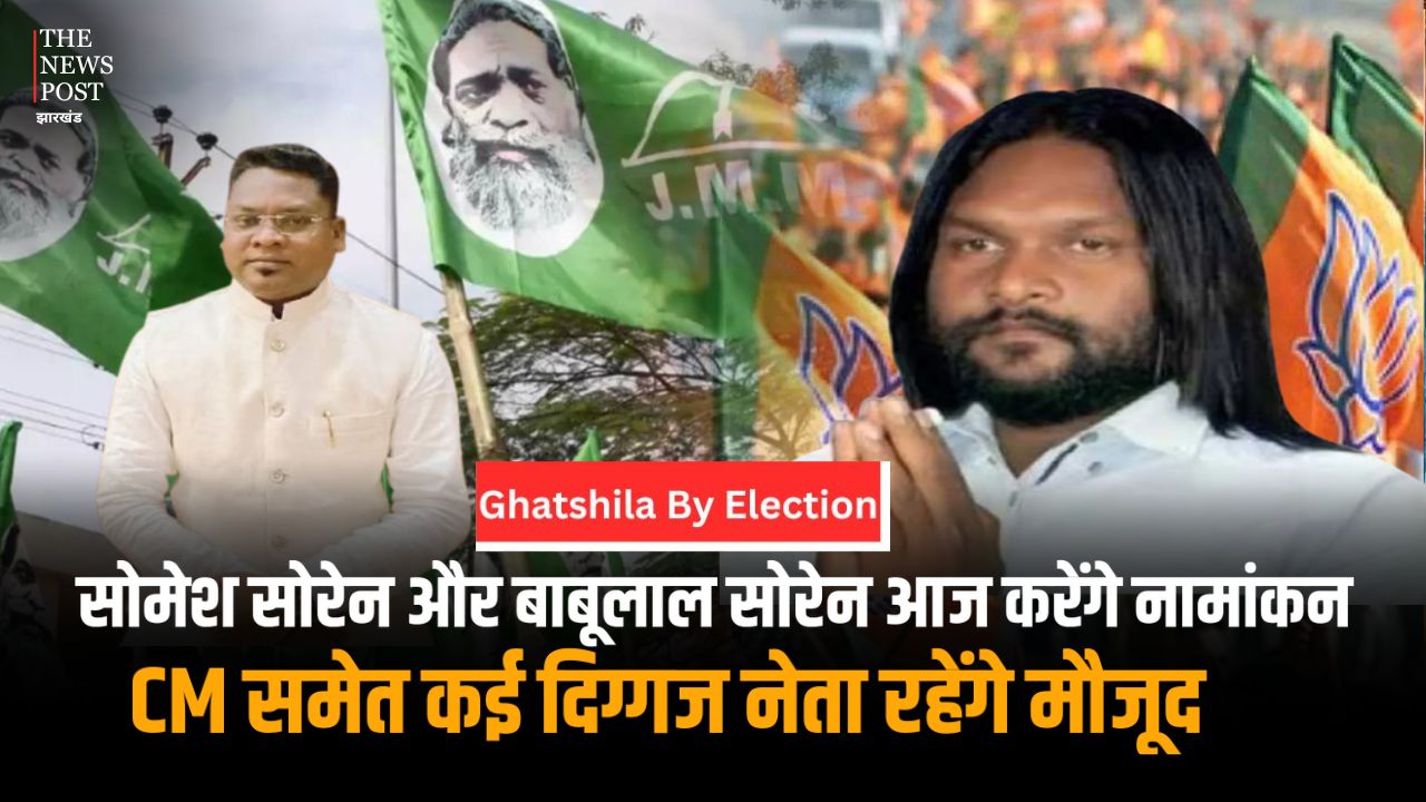 Ghatshila By-Election: सोमेश सोरेन और बाबूलाल सोरेन आज करेंगे नामांकन, CM समेत कई दिग्गज नेता रहेंगे मौजूद