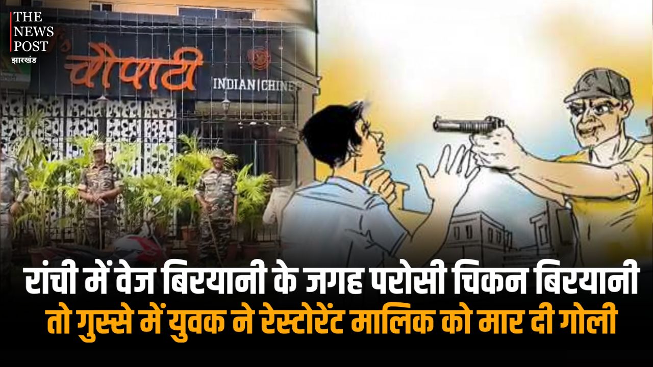 रांची में वेज बिरयानी के जगह परोसी चिकन बिरयानी, गुस्से में युवक ने रेस्टोरेंट मालिक को मार दी गोली, जमकर हुआ बवाल