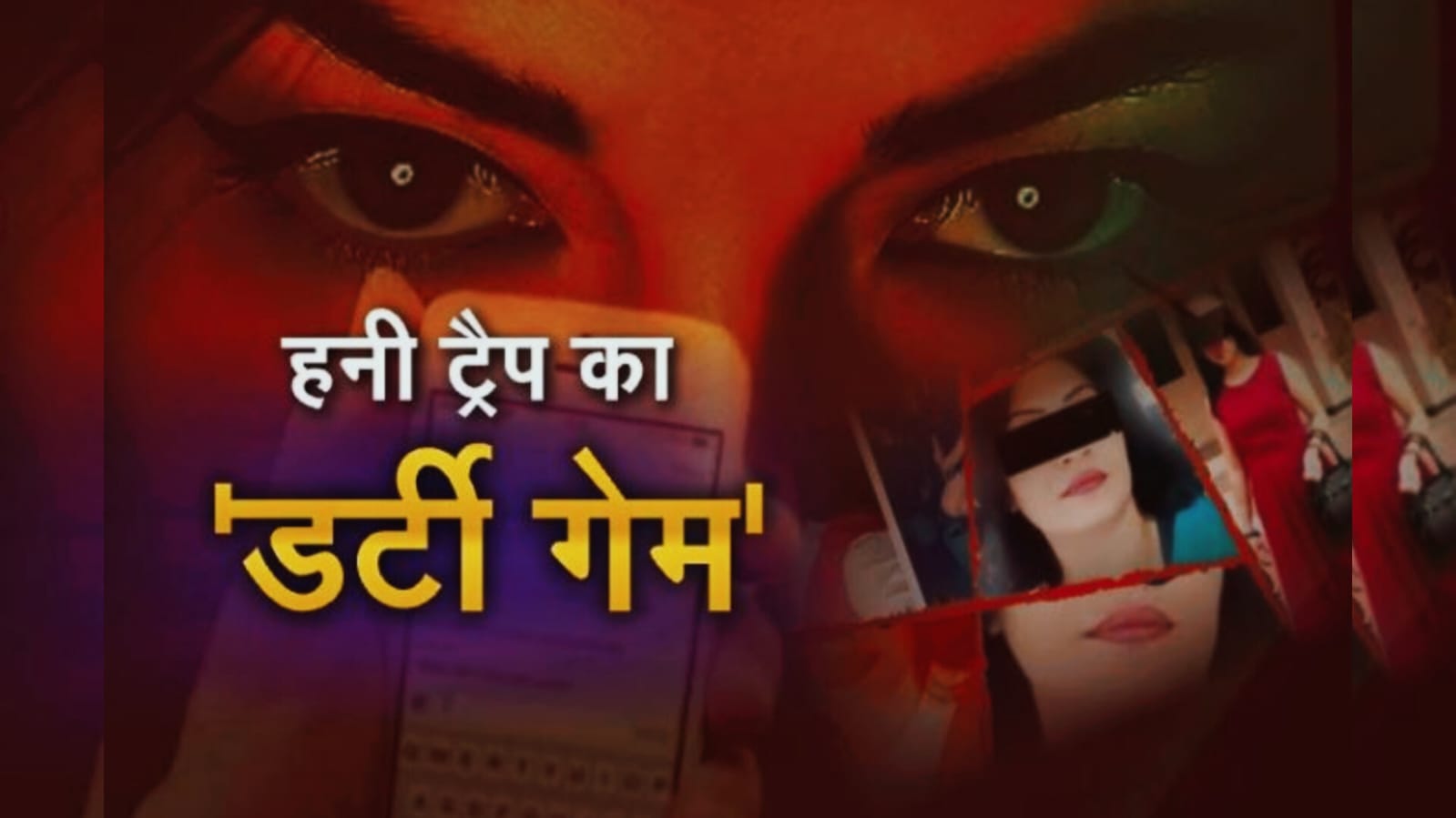 भाभी का शातिर हनीट्रैप प्लान! देवर को ही बनाया शिकार और मांग लिए 10 लाख, फिर जो हुआ, सुनकर कांप उठेगी रूह