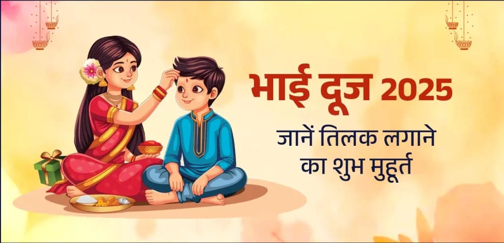 Bhai Dooj 2025: भाई दूज पर किस समय लगाएं तिलक? जानिए शुभ मुहूर्त और तिलक लगाने की विधि