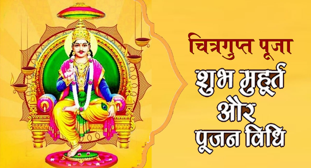 22 या 23 अक्टूबर-कब है चित्रगुप्त पूजा? इस दिन क्यों होती है कलम-दवात की पूजा, जानिए महत्व और पूजा का समय