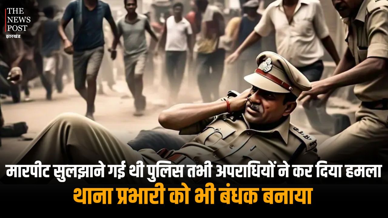 मारपीट सुलझाने गई थी पुलिस तभी अपराधियों ने कर दिया हमला, थाना प्रभारी को भी बंधक बनाया, जानें पूरा मामला