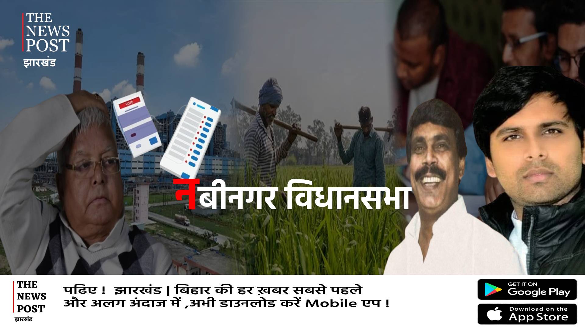 BIHAR ELECTION: नबीनगर में एनडीए की जीत करीब तय,  उम्मीदवार चयन में लालू ने कर दी गड़बड़, गुस्से में समर्थक, समझिए पूरा समीकरण