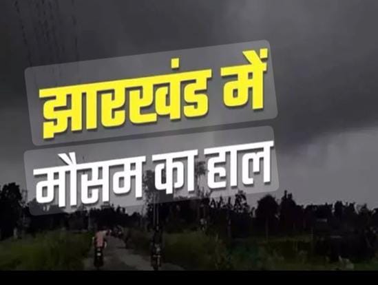 Weather Alert:झारखंड में कल से अगले 3 दिनों तक बदला रहेगा मौसम का मिजाज,पढे अपने-अपने जिलों का हाल