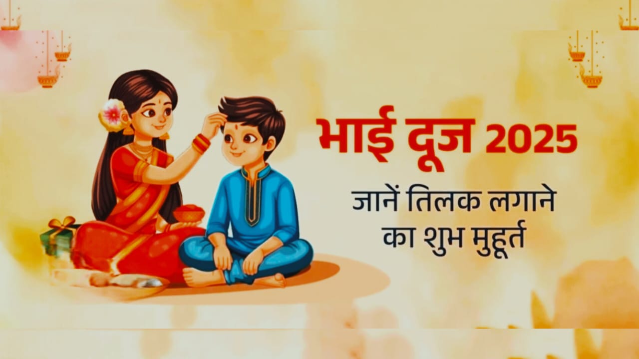 Bhai Dooj 2025: क्यों मनाया जाता है भाई दूज? जानिए तिलक का शुभ मुहूर्त और यमराज-यमुना की कथा