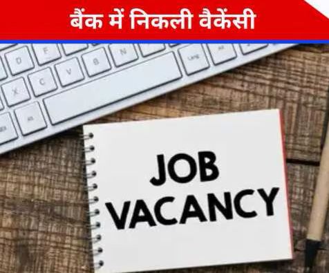 UCO बैंक में 532 पदों पर भर्ती के लिए आवेदन शुरू, इस लिंक से करें अप्लाई